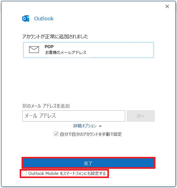 7. ［Outlook Mobile をスマートフォンにも設定する］のチェックを外し、［完了］をクリックします。