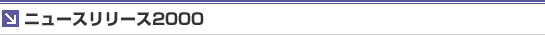 ニュースリリース2000