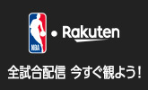 NBA Rakuten 全試合配信 今すぐ観よう！