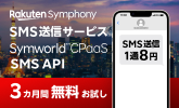 3カ月間無料お試し Rakuten Symphony SMS送信サービス Symworld CPaaS SMS API SMS送信1通8円