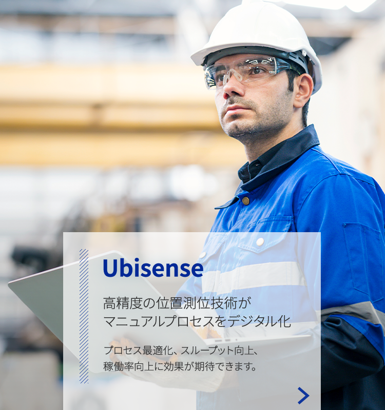 Ubisense 高精度の位置測位技術がマニュアルプロセスをデジタル化 プロセス最適化、スループット向上、稼働率向上に効果が期待できます。