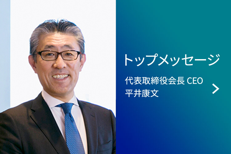 トップメッセージ 代表取締役会長 CEO 平井康文 5G/IoT時代における新たな価値創造にチャレンジ