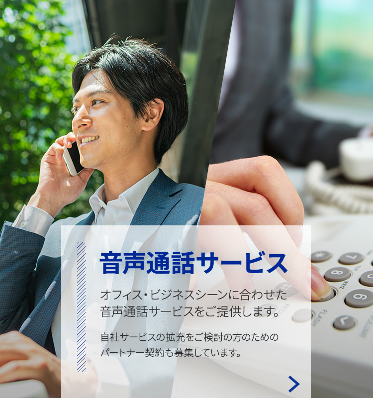 音声通話サービス オフィス・ビジネスシーンに合わせた音声通話サービスをご提供します。