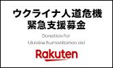 ウクライナ人道危機 緊急支援募金