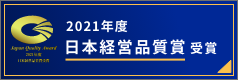 2021年度日本経営品質賞受賞