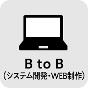 B to B（システム開発・WEB制作）