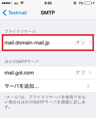 10．プライマリーサーバの「mail.domain-mail.jp」をタップします。
