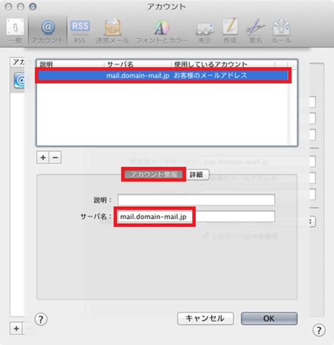 11.[mail.domain-mail.jp]のサーバ名を選択の上、[アカウント情報]のタブを確認します。