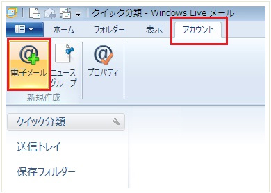 1.パソコンをインターネットに接続した状態で、Windows Live Mail 11を起動し、メニューの「アカウント」から「電子メール」をクリックします。