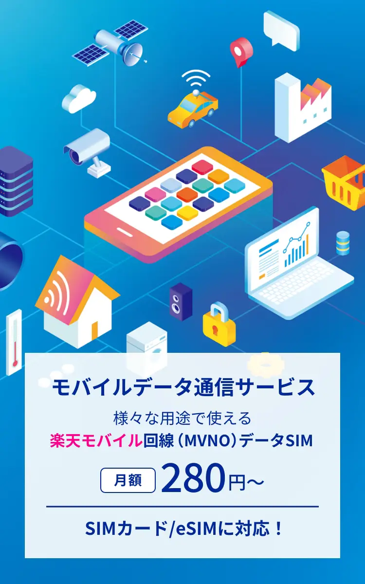 モバイル通信サービス 様々な用途で使える楽天モバイル回線（MVNO）データSIM 月額280円～ SIMカード/eSIMに対応！