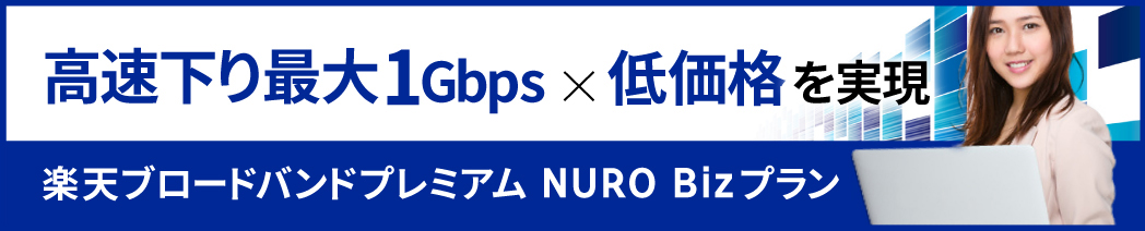 オフィスのインターネット回線速度でお悩みなら「楽天ブロードバンドプレミアム NURO Bizプラン」がおすすめ