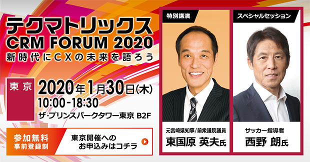 テクマトリックス CRM FORUM 2020 新時代にCXの未来を語ろう 東京開催：2020年1月30日（木） 参加無料事前登録制 AI・チャット・CRM・音声認識・FAQなど、多彩なセッションと展示