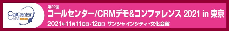 コールセンター/CRM デモ＆コンファレンス2021 in 東京（第22回）