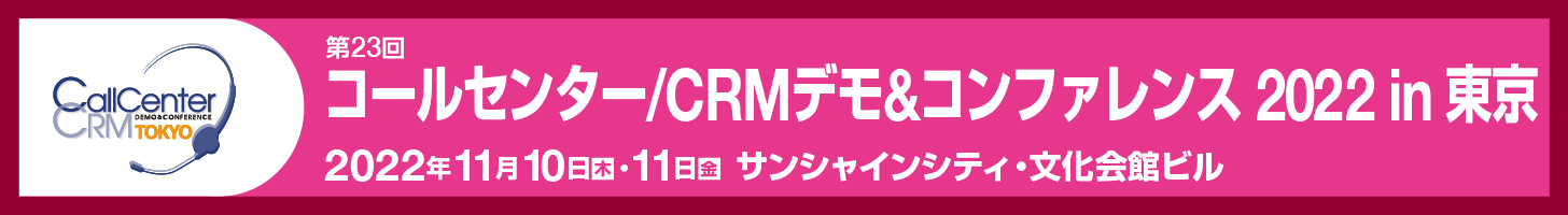 コールセンター/CRM デモ＆コンファレンス2022 in 東京（第23回）